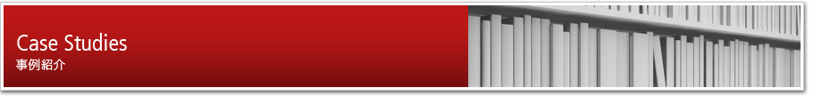 事例紹介