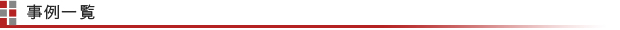 事例一覧