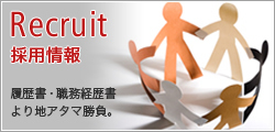採用情報