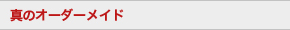 真のオーダーメイド