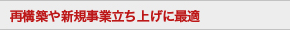 再構築や新規事業立ち上げに最適