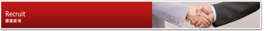 募集要項