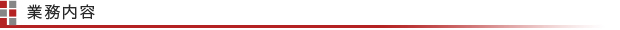 業務内容