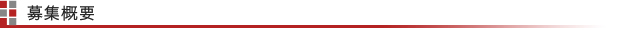 募集概要