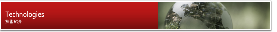 技術紹介