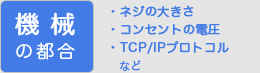 機械の都合