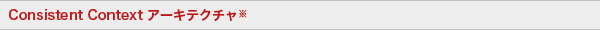 Consistent Context アーキテクチャ※