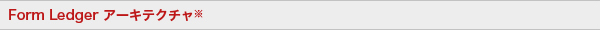 Form Ledger アーキテクチャ※