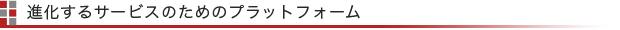 進化するサービスのためのプラットフォーム