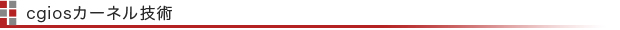 cgios カーネル技術
