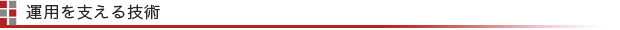 運用を支える技術